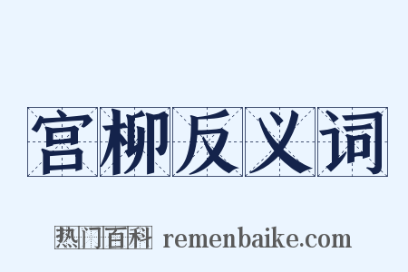 宫柳反义词是什么意思的图片
